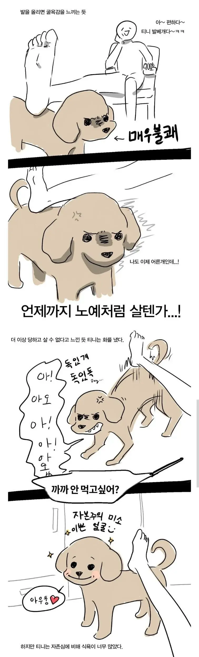 간식이 먹고 싶은 강아지 만화.manhwa | mbong.kr 엠봉