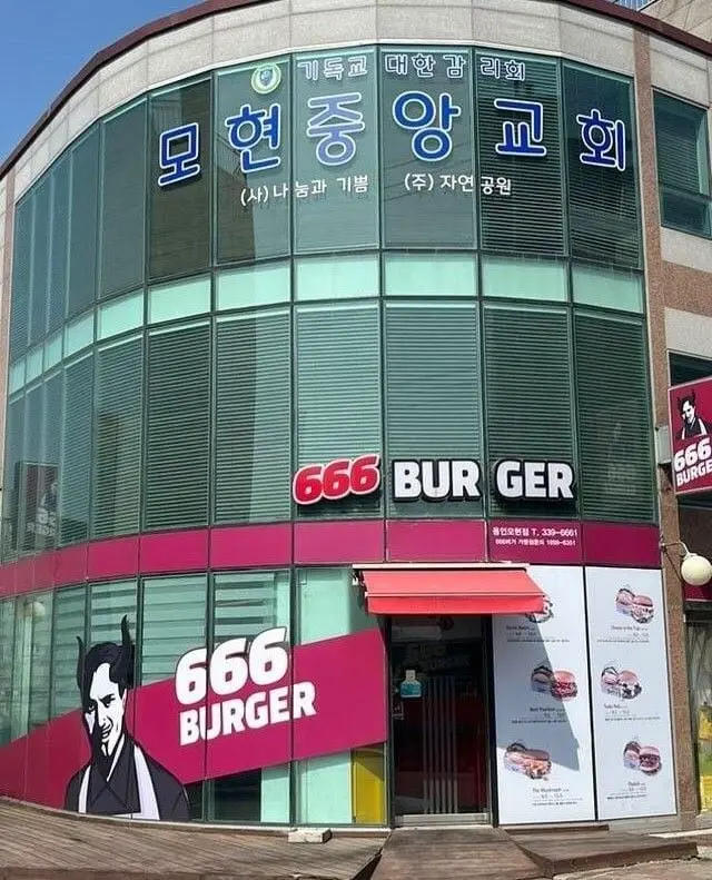 교회 아래층에 입점한 햄버거집 | mbong.kr 엠봉