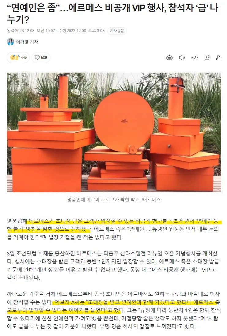 “연예인은 좀”…에르메스 비공개 VIP 행사, 참석자 ‘급’ 나누기? | mbong.kr 엠봉