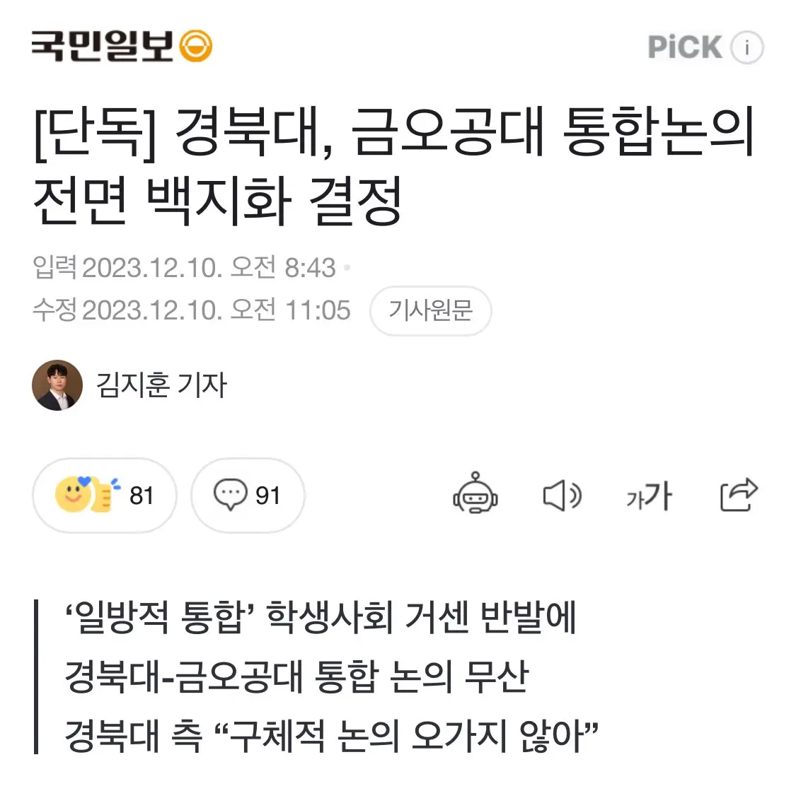 경북대, 금오공대 통합논의 전면 백지화 결정 | mbong.kr 엠봉