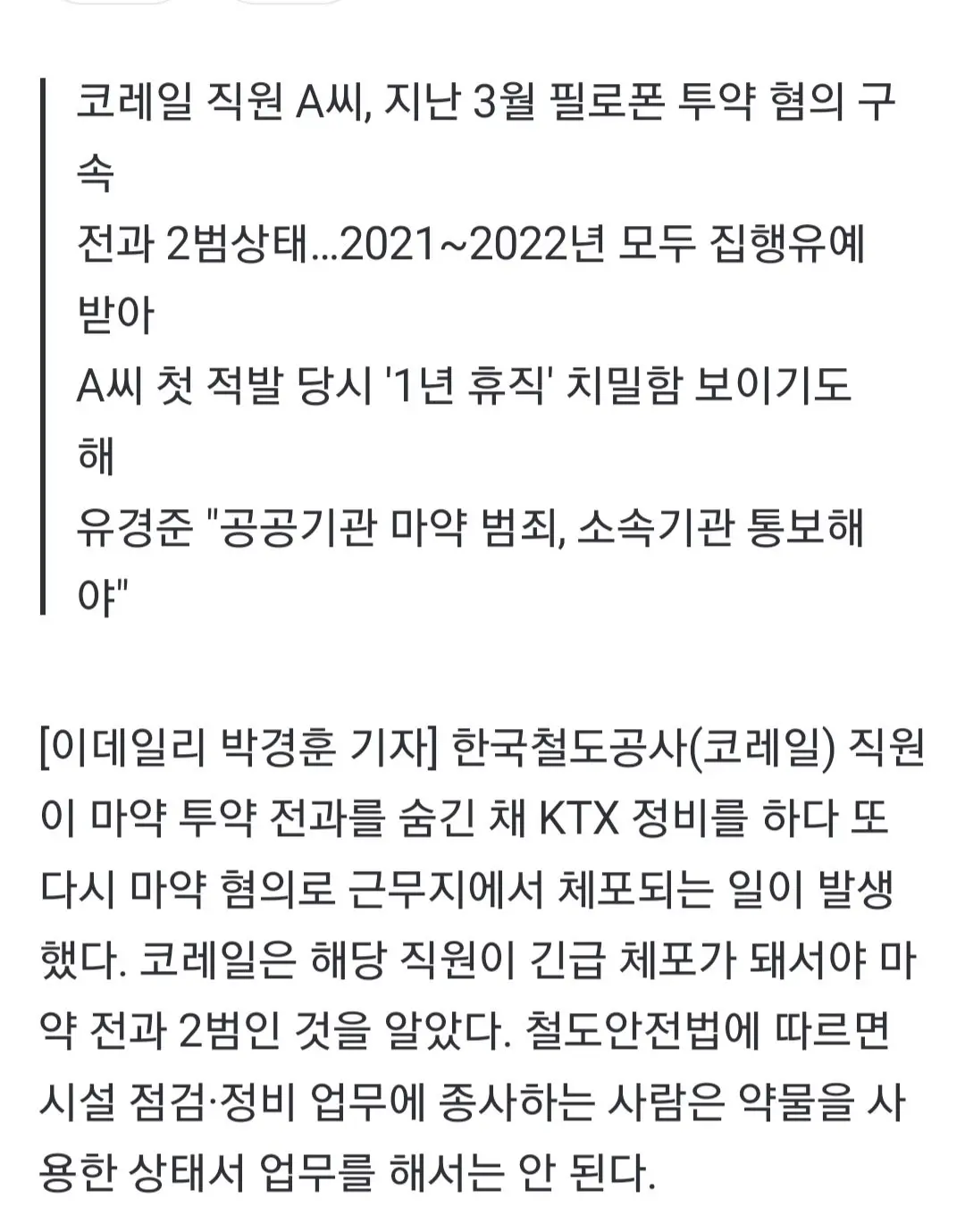 [단독]마약에 취한 코레일 직원 KTX 정비 '아찔' | mbong.kr 엠봉