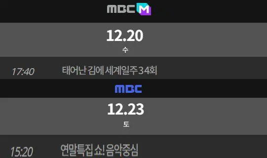 2023년 12월 4주차 음악방송 모두 휴방(음중은 하이라이트) | mbong.kr 엠봉