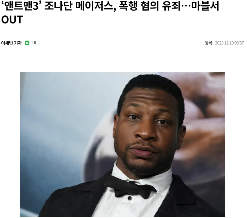 gisa) 조나단 메이저스, 폭행 혐의 유죄…마블서 OUT | mbong.kr 엠봉