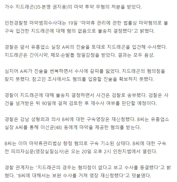 지드래곤, 마약 누명 벗었다…경찰, 무혐의로 수사 종결 | mbong.kr 엠봉