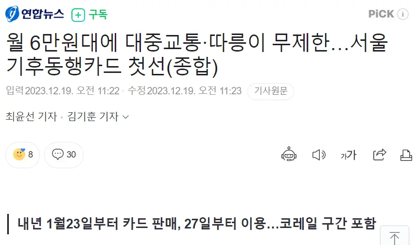 월 6만원대에 대중교통·따릉이 무제한…서울 기후동행카드 첫선(종합) | mbong.kr 엠봉