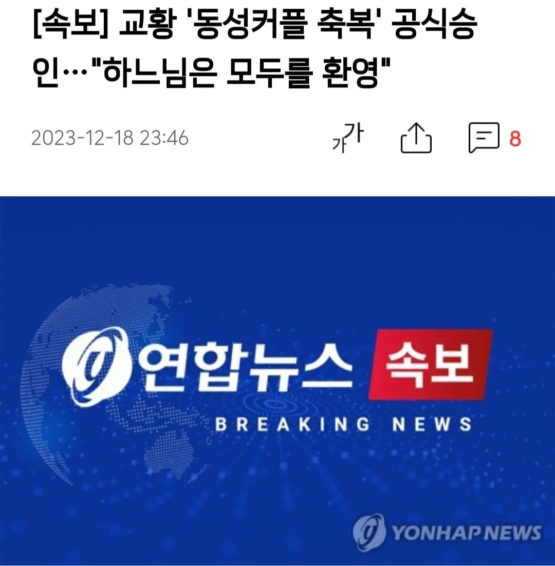 교황 동성커플 축복 공식승인 뉴스 댓글 반응..jpg | mbong.kr 엠봉