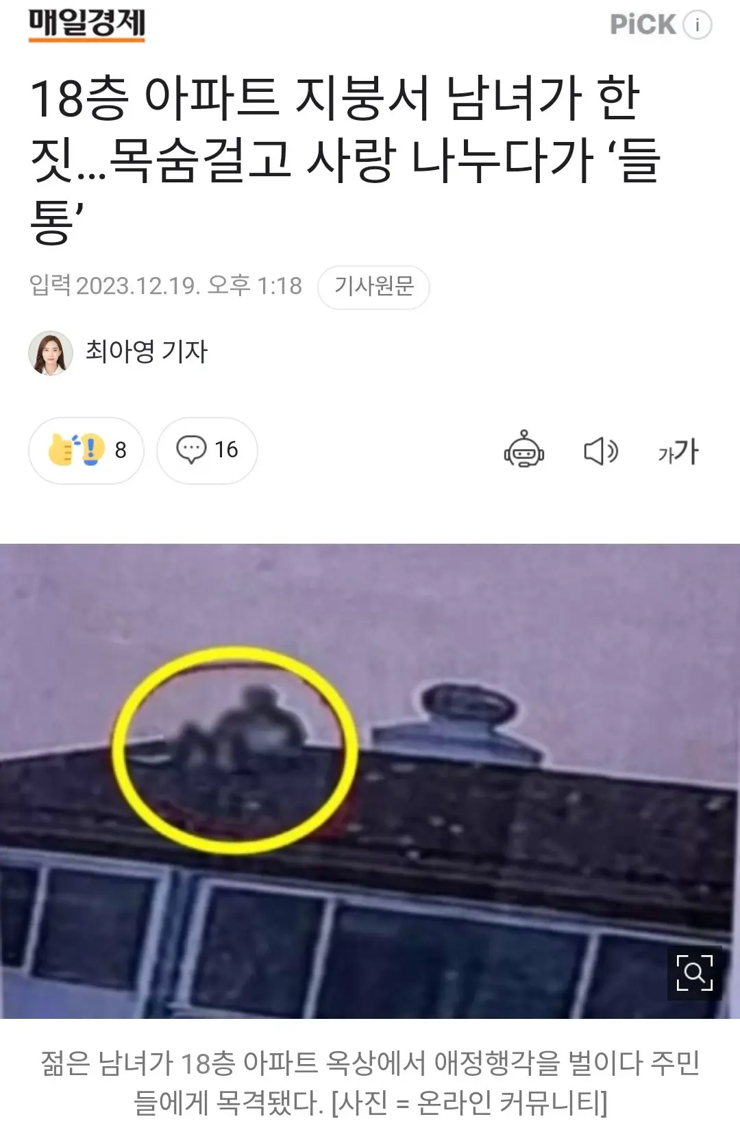 18층 아파트 지붕서 남녀가 한 짓…목숨걸고 사랑 나누다가 ‘들통’ | mbong.kr 엠봉