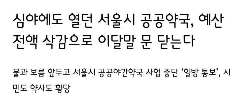 야간, 공휴일에 약국 못 연다..지원예산 전액 삭감 | mbong.kr 엠봉