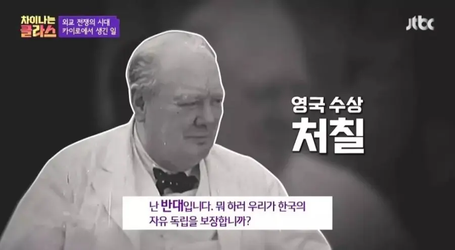 한국의 독립을 반대했었던 처칠 | mbong.kr 엠봉