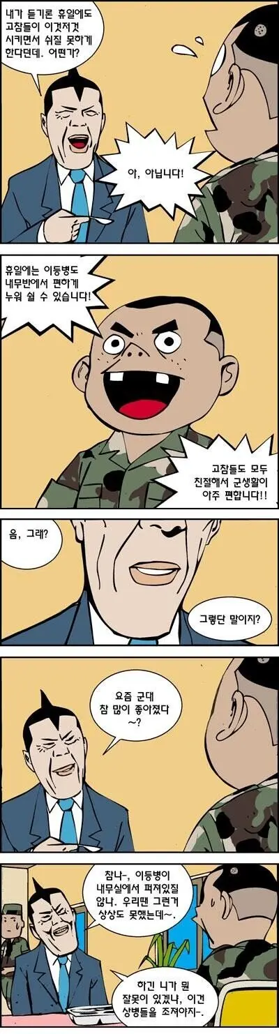 국방부장관과 밥먹는 이등병.Manhwa | mbong.kr 엠봉