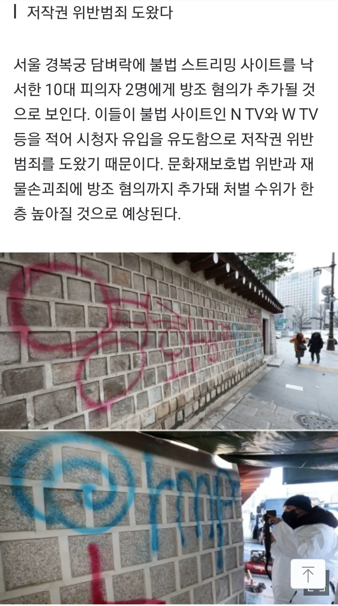 [단독] 경찰, '경복궁 낙서' 10대 남녀에 '방조죄' 추가 검토 | mbong.kr 엠봉
