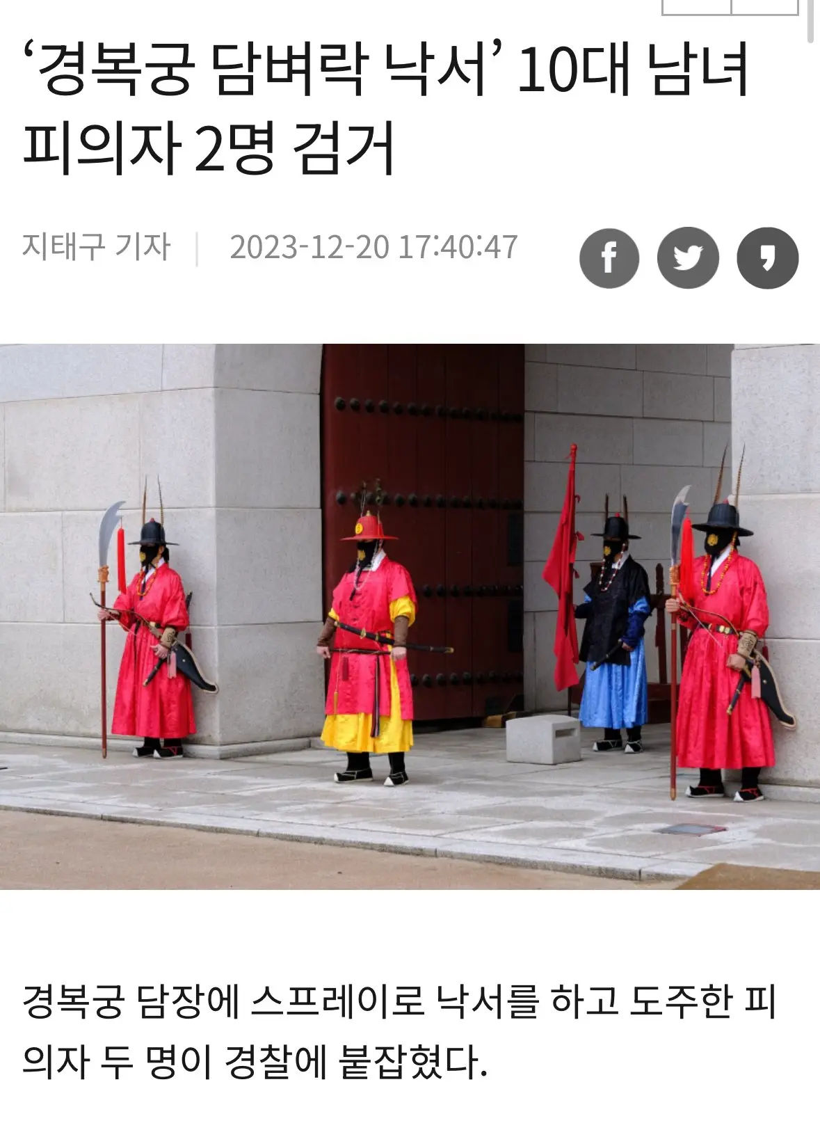 ‘경복궁 담벼락 낙서’ 10대 남녀 피의자 2명 검거 | mbong.kr 엠봉