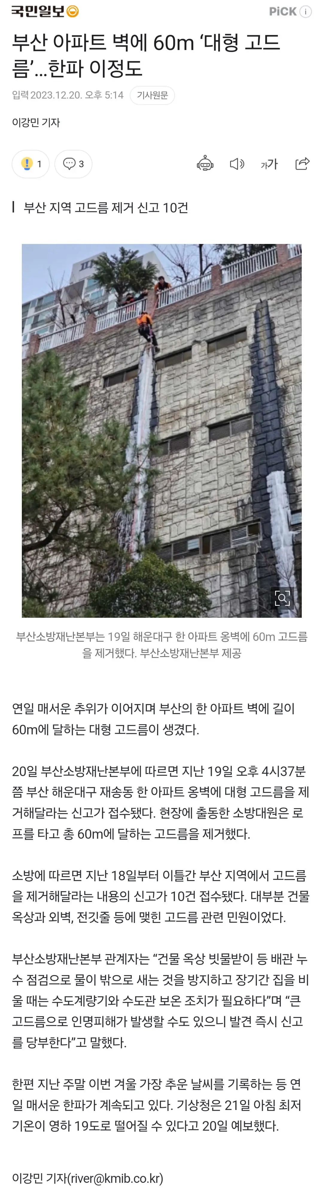 부산 아파트 벽에 60m ‘대형 고드름’…한파 이정도 | mbong.kr 엠봉
