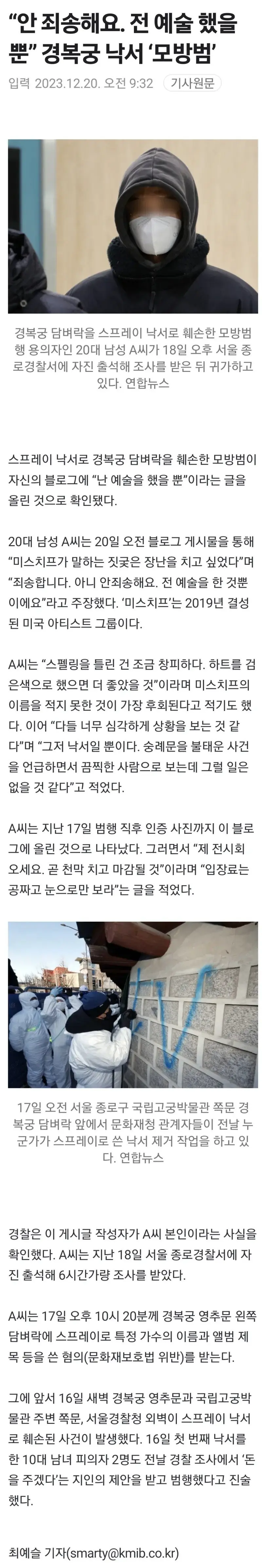 예술 했다며 반성 없는 경복궁 낙서 '모방범' | mbong.kr 엠봉