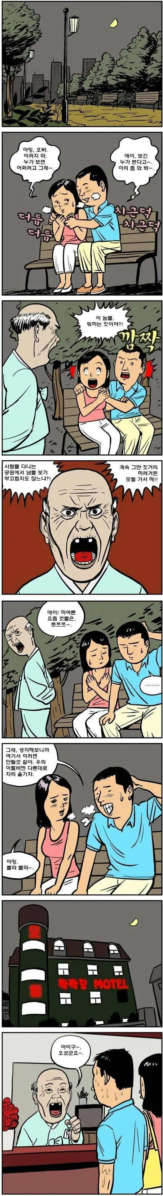 공원에서 스킨쉽하는 커플에게 호통치는 할아버지.manhwa | mbong.kr 엠봉