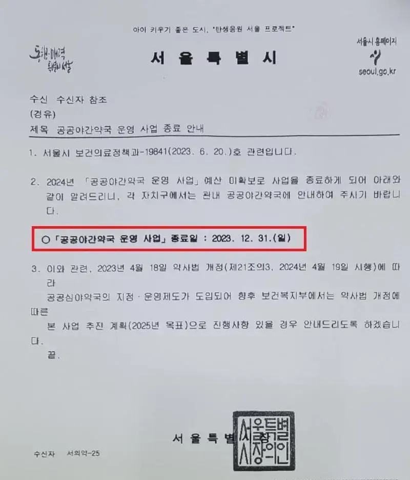 심야에도 열던 서울시 공공약국, 예산 전액 삭감으로 이달말 문 닫는다.news | mbong.kr 엠봉