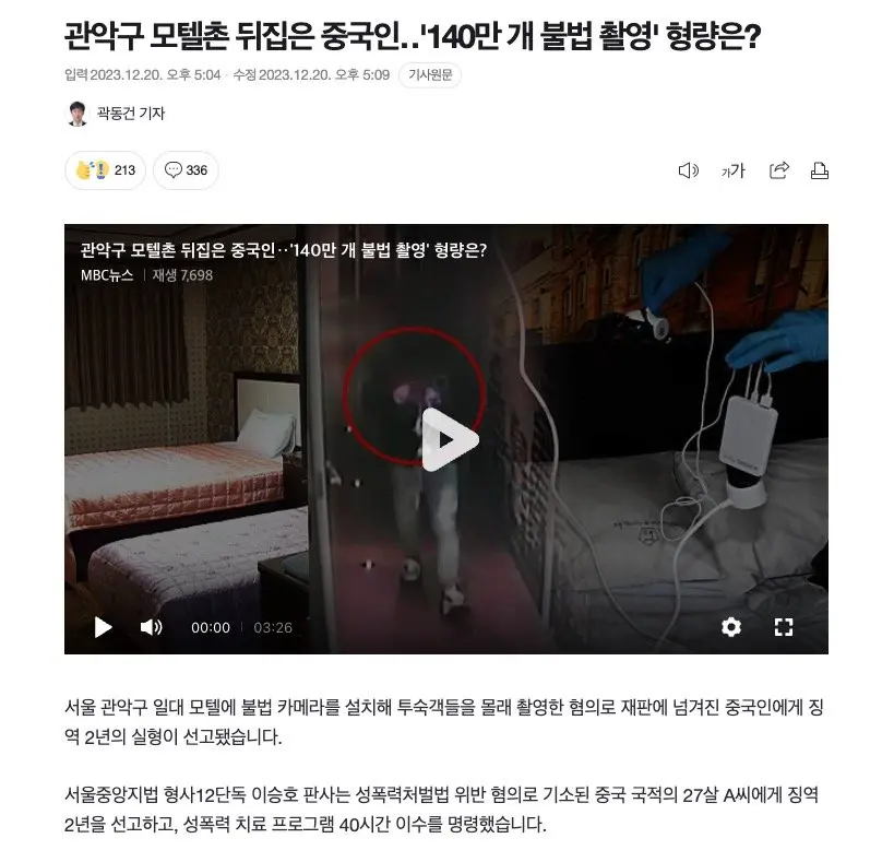 관악구 모텔촌 뒤집은 중국인 140만 개 불법 촬영 형량은? | mbong.kr 엠봉