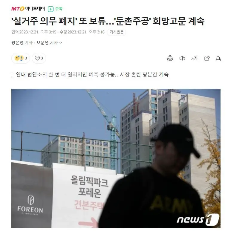 '실거주 의무 폐지' 또 보류…'둔촌주공' 희망고문 계속 | mbong.kr 엠봉