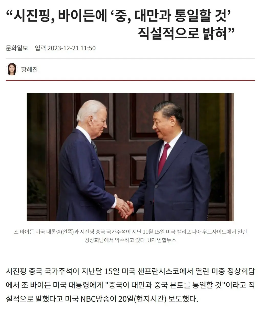 “시진핑, 바이든에 ‘중, 대만과 통일할 것’ 직설적으로 밝혀” | mbong.kr 엠봉