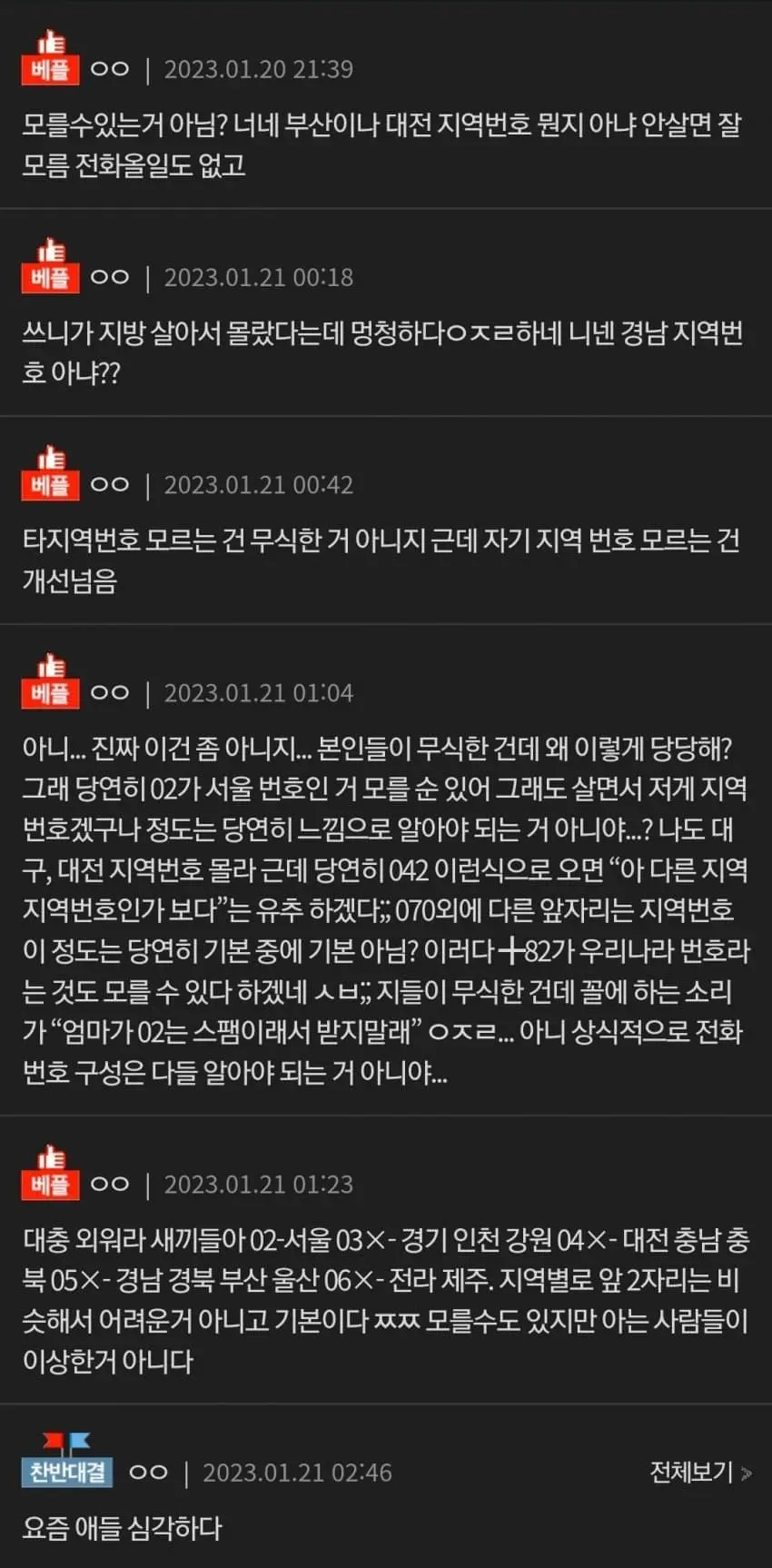 서울 지역 번호 모른다고 욕 먹은 판녀 | mbong.kr 엠봉