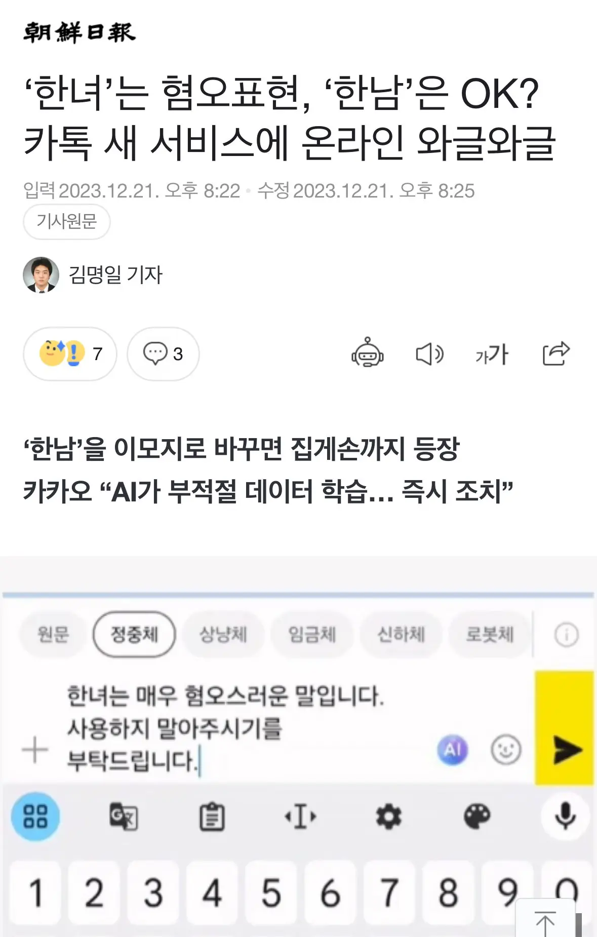 [조선일보] ‘한녀’는 혐오표현, ‘한남’은 OK? 카톡 새 서비스에 온라인 와글와글 | mbong.kr 엠봉