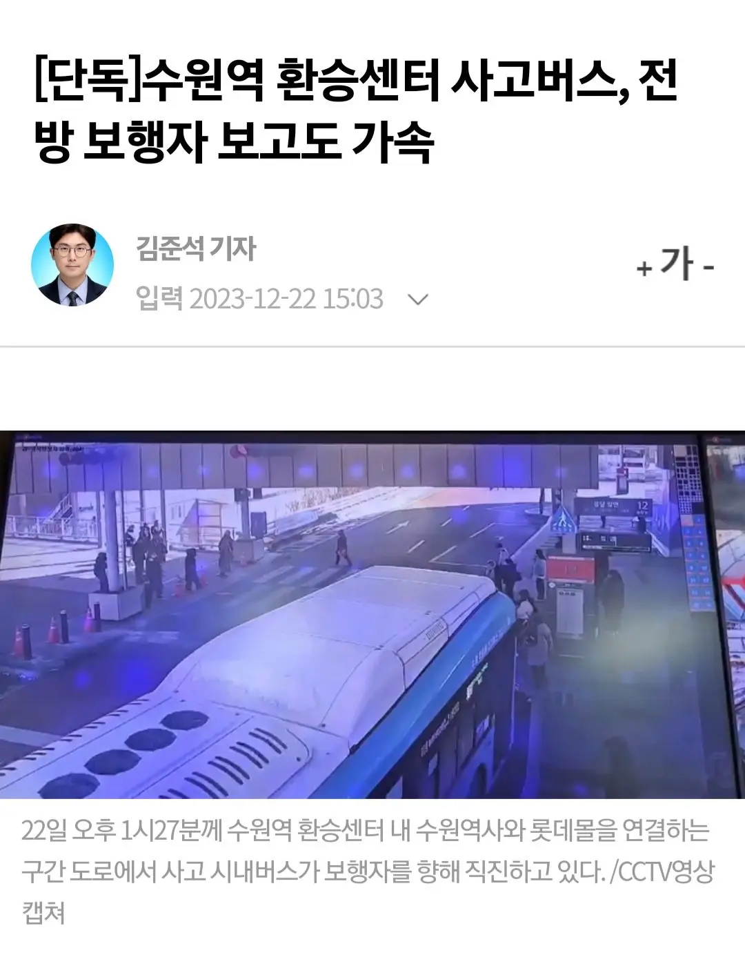 [단독]수원역 환승센터 사고버스, 전방 보행자 보고도 가속 | mbong.kr 엠봉