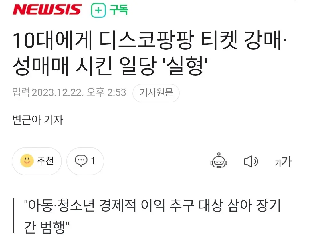 10대에게 디스코팡팡 티켓 강매·성매매 시킨 일당 '실형' | mbong.kr 엠봉
