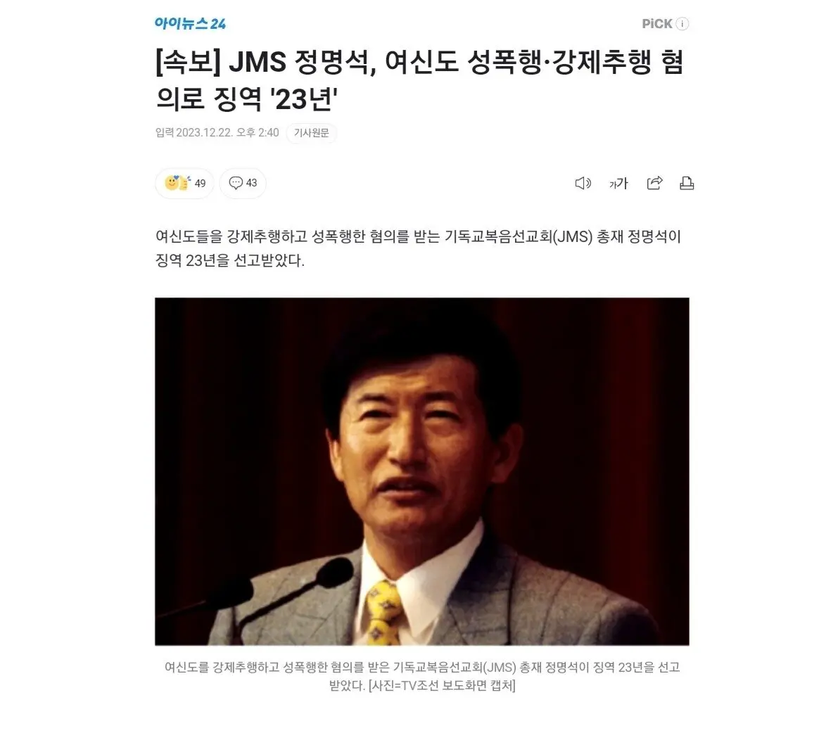 [속보] JMS 정명석, 여신도 성폭행·강제추행 혐의로 징역 '23년' | mbong.kr 엠봉