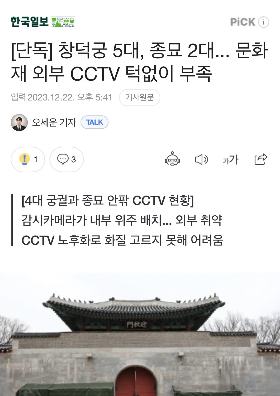 [단독] 창덕궁 5대, 종묘 2대... 문화재 외부 CCTV 턱없이 부족 | mbong.kr 엠봉