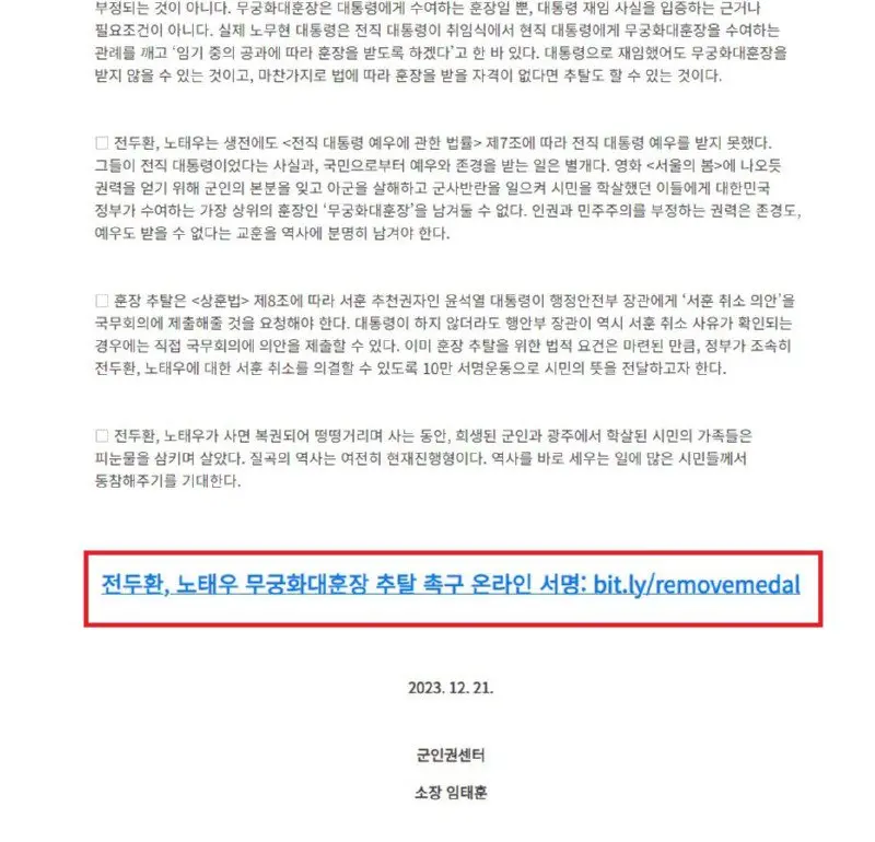 전두환, 노태우 무궁화대훈장 추탈 촉구 온라인 서명합시다. | mbong.kr 엠봉