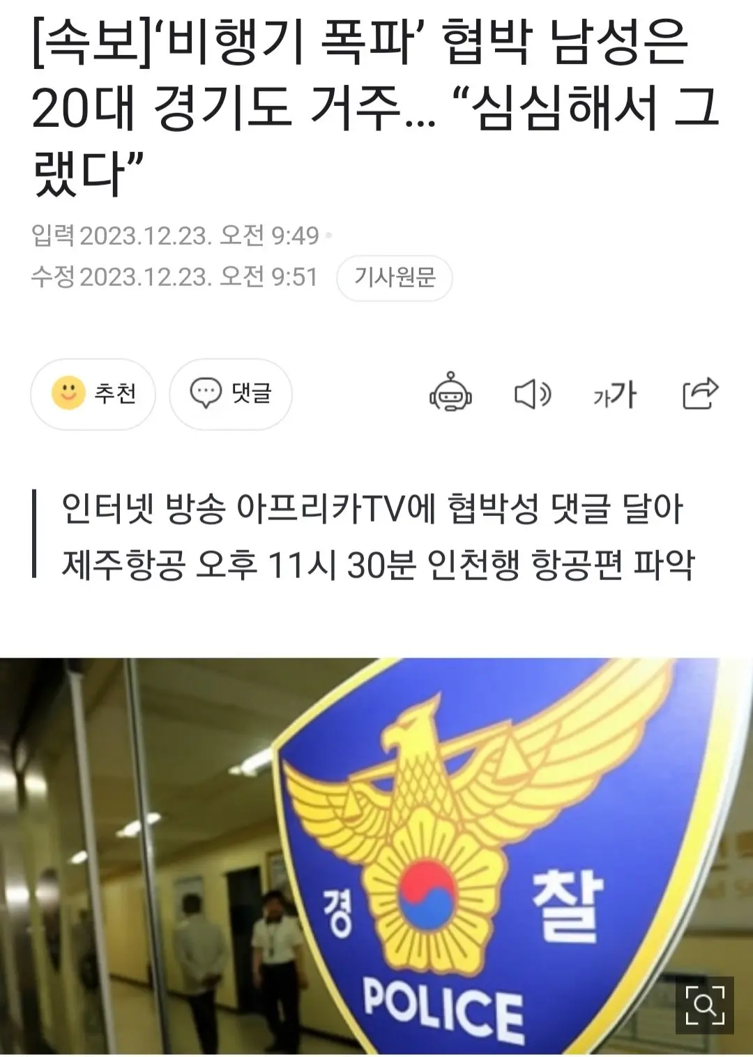 아프리카 tv 비행기 폭파’ 협박 남성은 20대 경기도 거주… “심심해서 그랬다” | mbong.kr 엠봉