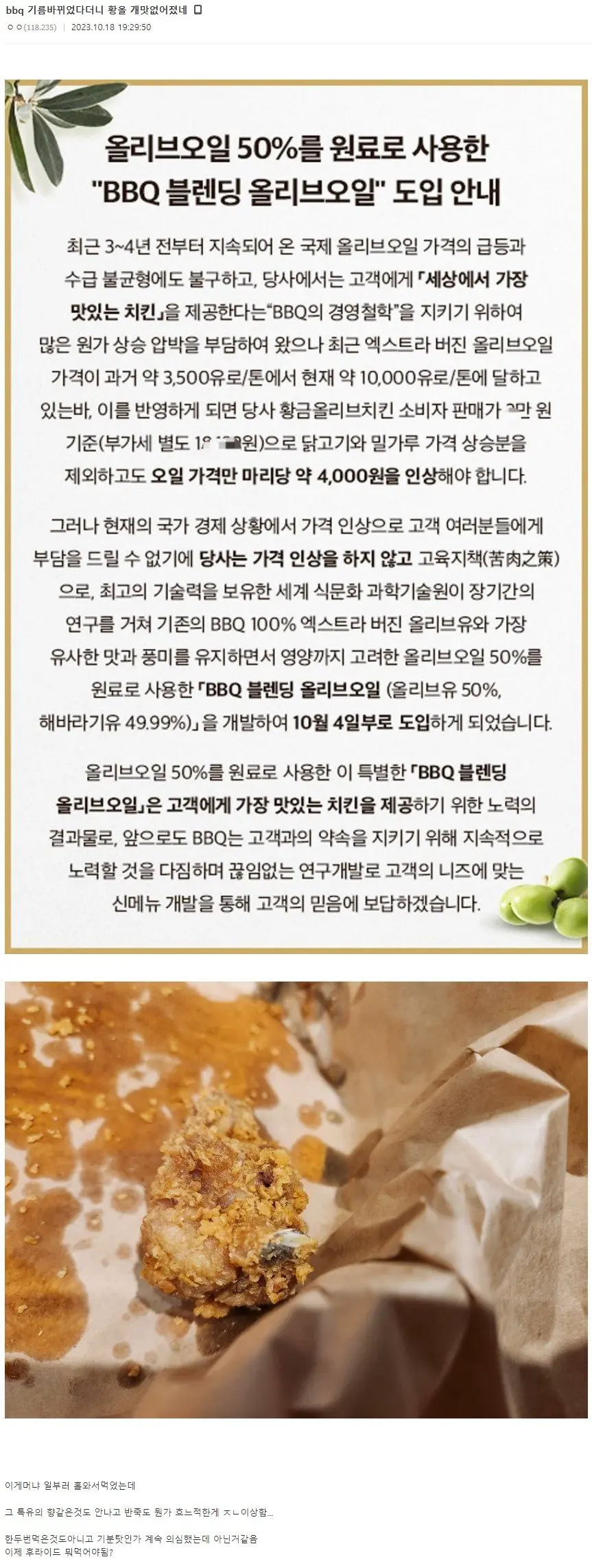 요즘 BBQ 황올이 맛 바뀐 이유 | mbong.kr 엠봉