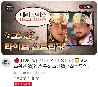 크리스마스 이브의 KBS 유튜브 라이브 근황 .mp4 | mbong.kr 엠봉