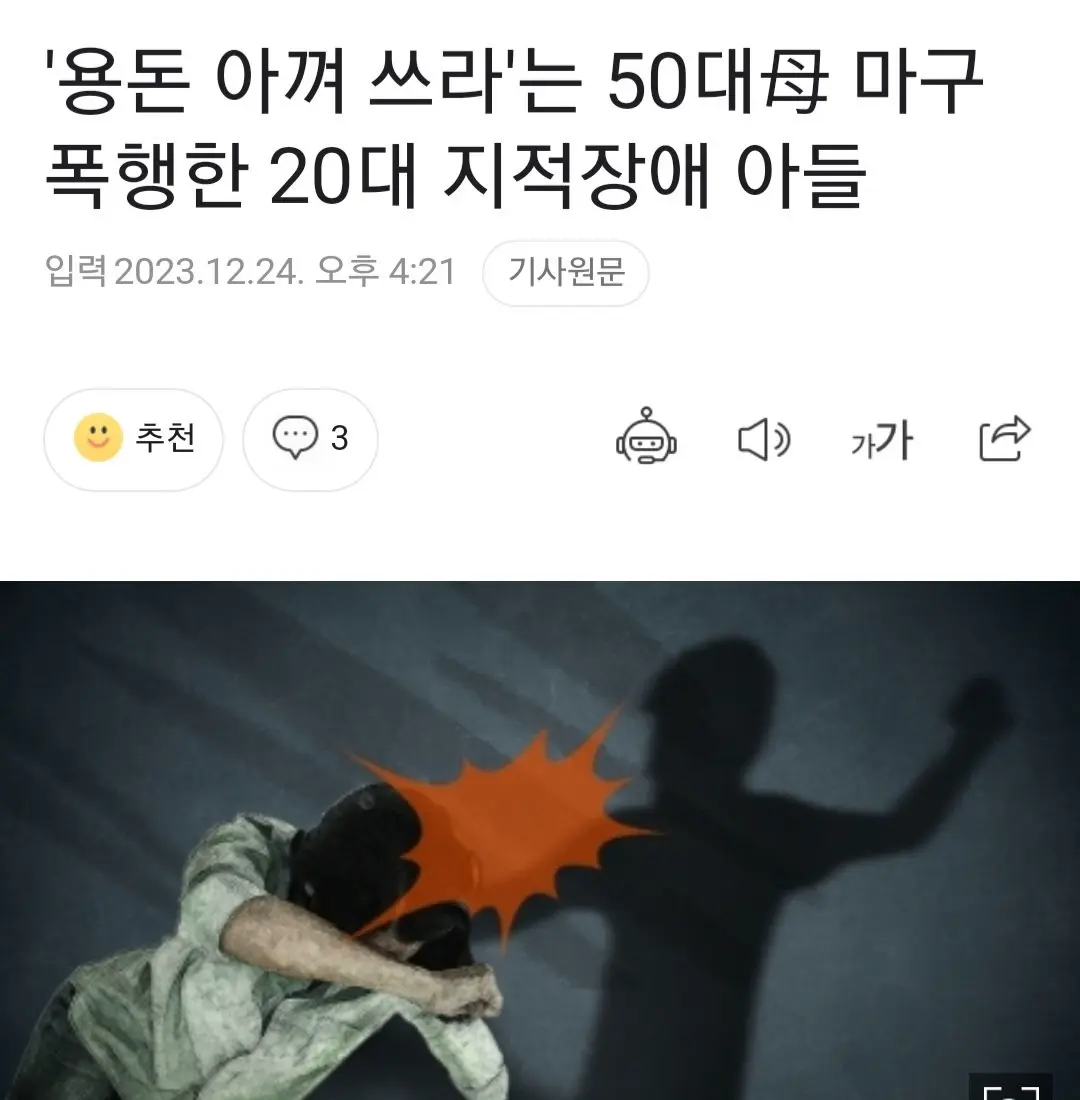'용돈 아껴 쓰라'는 50대母 마구 폭행한 20대 지적장애 아들 | mbong.kr 엠봉