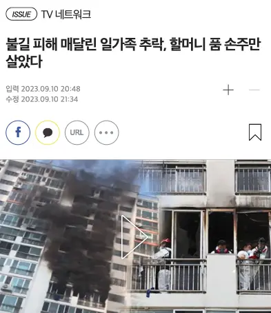 오늘 아파트 화재에서 자식을 살린일이 얼마전에도 있었다. | mbong.kr 엠봉