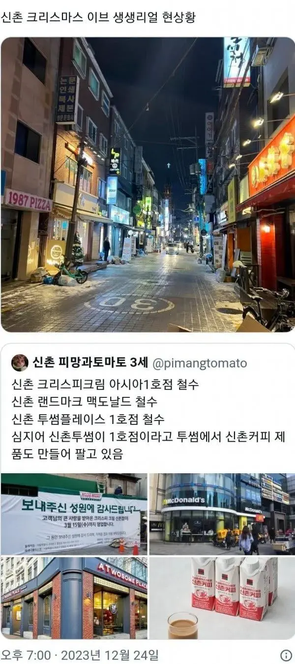 신촌 크리스마스 이브 상황 | mbong.kr 엠봉
