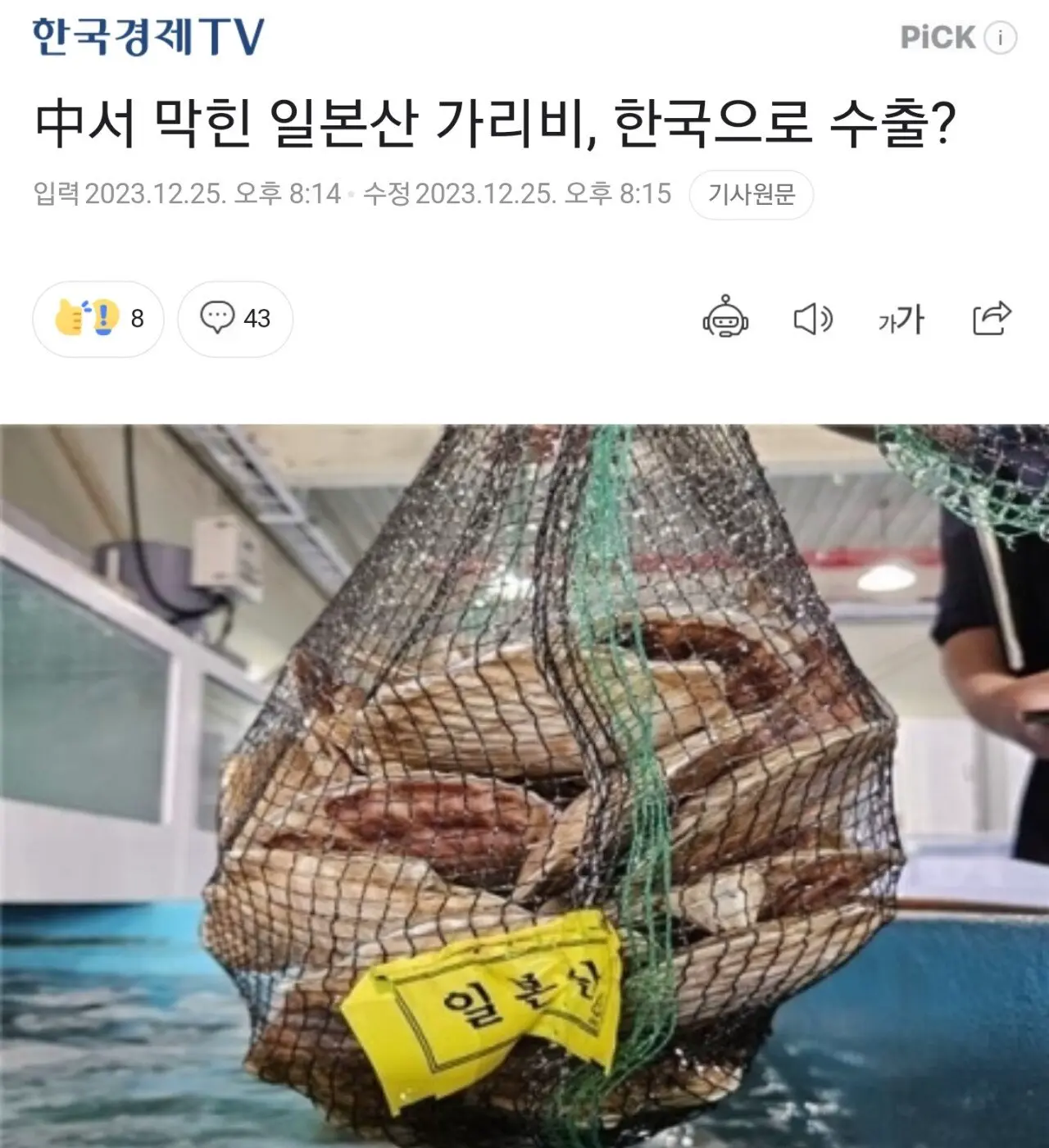 中서 막힌 일본산 가리비, 한국으로 수출? | mbong.kr 엠봉