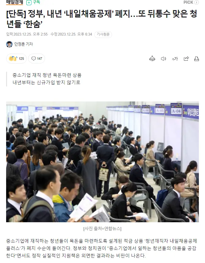 [단독] 정부, 내년 ‘내일채움공제’ 폐지…또 뒤통수 맞은 청년들 ‘한숨’ | mbong.kr 엠봉