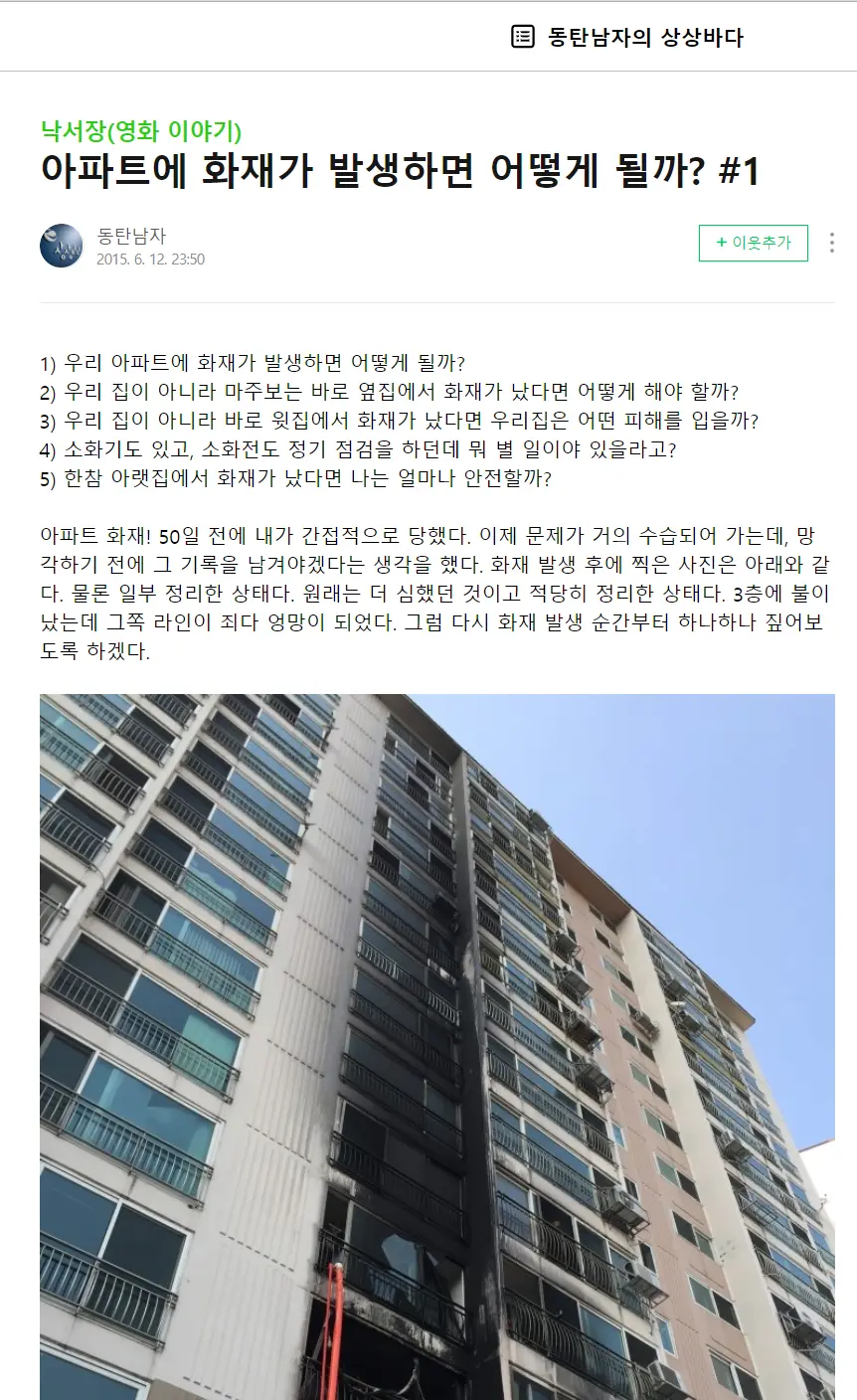 아파트에 불이나면 어떻게될까? 3층화재 동탄아파트 고층주민 후기 | mbong.kr 엠봉