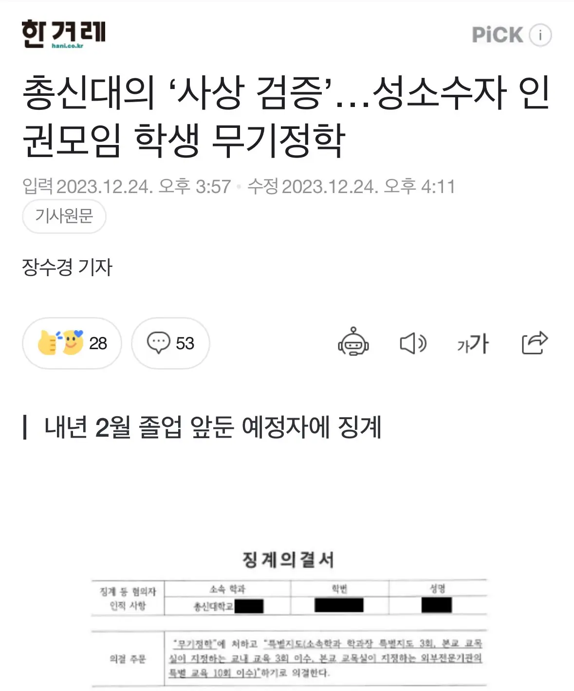 [한겨레] 기독교 신학대학 총신대의 ‘사상 검증’…성소수자 인권모임 학생 무기정학 | mbong.kr 엠봉