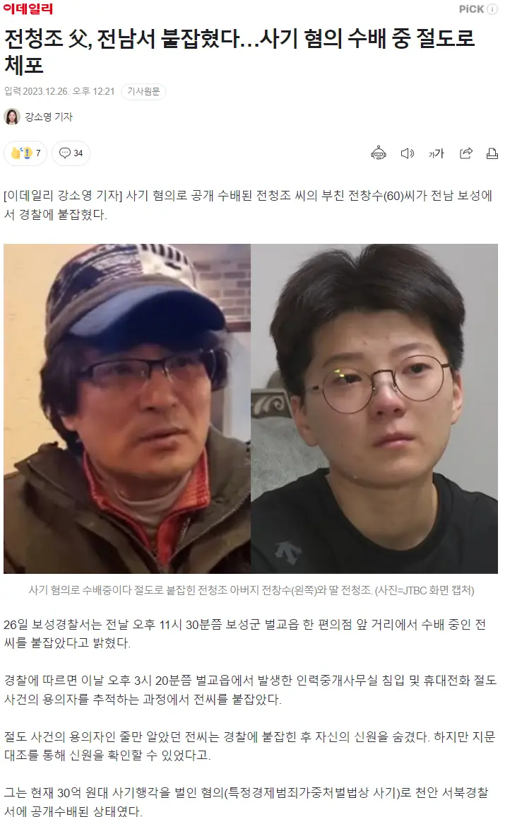 전청조 父, 전남서 붙잡혔다…사기 혐의 수배 중 절도로 체포 | mbong.kr 엠봉