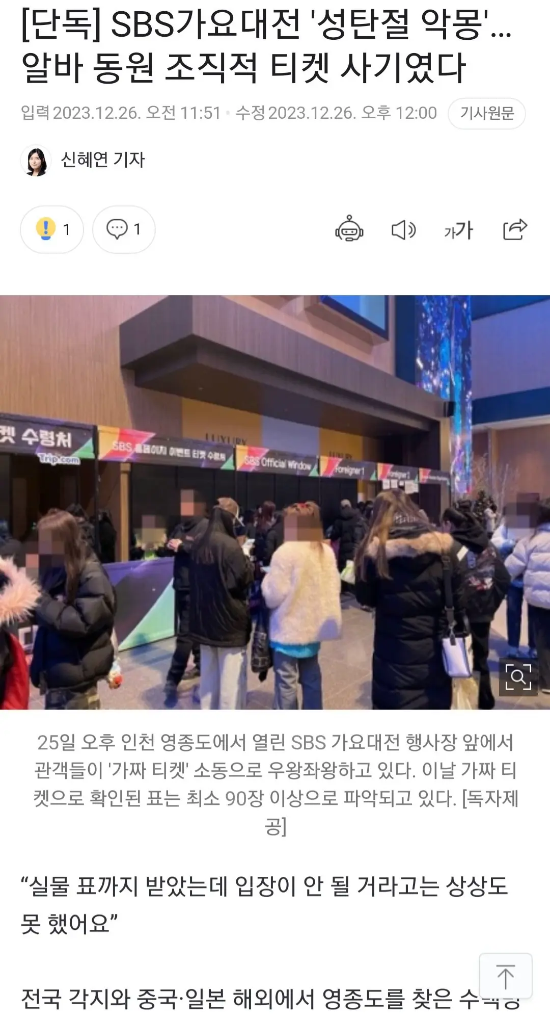 [단독] SBS가요대전 '성탄절 악몽'…알바 동원 조직적 티켓 사기였다 | mbong.kr 엠봉