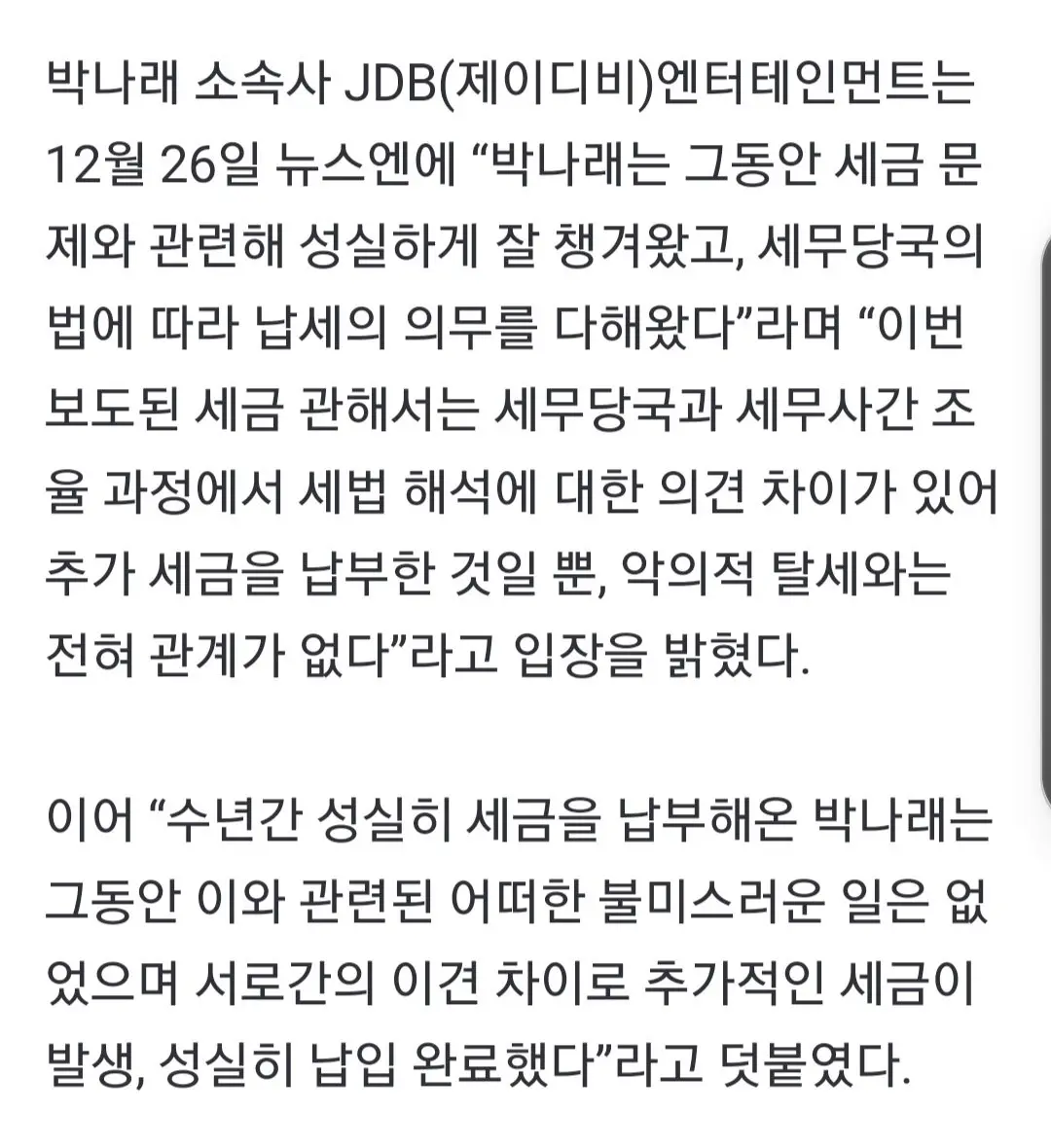 박나래, 수천만원 추징금 해명 “악의적 탈세 NO, 세법 해석 차이”[공식입장] | mbong.kr 엠봉