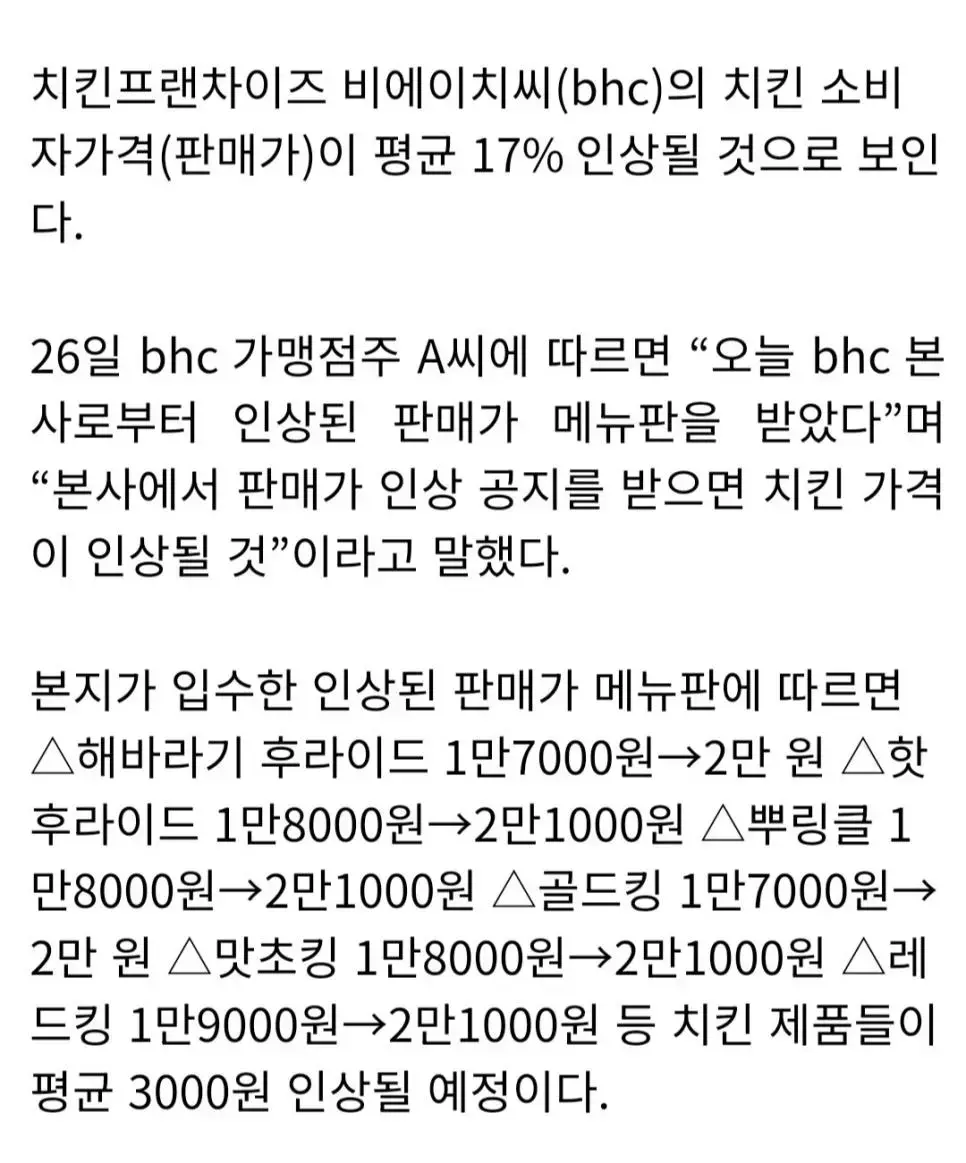 [치킨] 현재 난리난 BHC 가격 인상 ㄷㄷㄷ..jpg | mbong.kr 엠봉