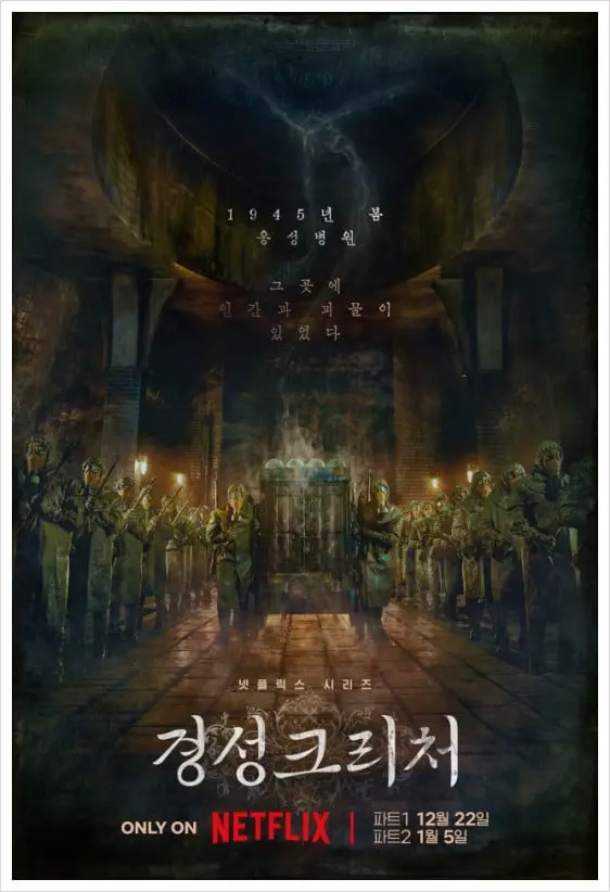 경성크리처 전세계 2위 등극 | mbong.kr 엠봉