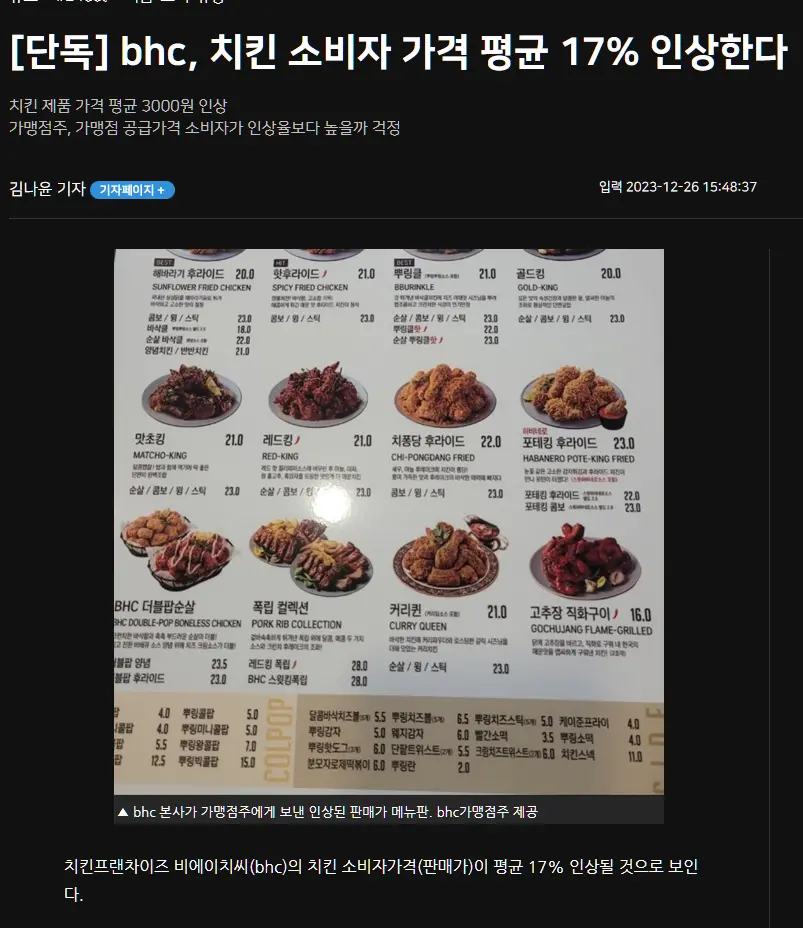 Bhc, 치킨 소비자 가격 17% 인상 ㄷㄷ | mbong.kr 엠봉