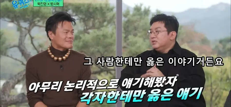 유퀴즈] 박진영: 사람이 논리로 설득이 될까?.jpg | mbong.kr 엠봉