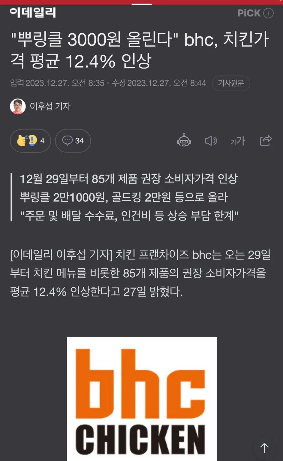 BHC치킨 12월 29일부터 가격인상.jpg | mbong.kr 엠봉