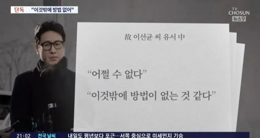 TV조선 단독) 이선균씨 유서 내용 일부 공개 | mbong.kr 엠봉