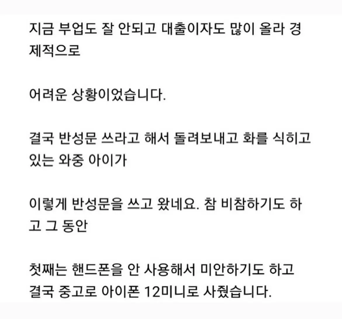 아이폰 사고싶다했다가 혼난 초등생 아이가 쓴 반성문 | mbong.kr 엠봉